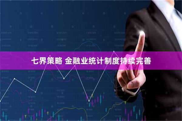 七界策略 金融业统计制度持续完善