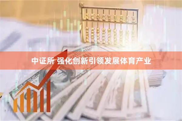 中证所 强化创新引领发展体育产业