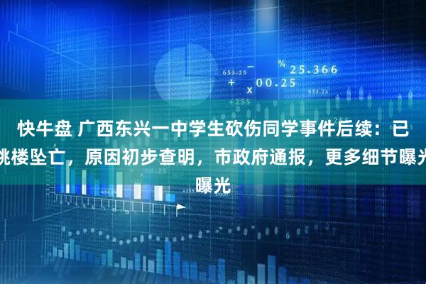 快牛盘 广西东兴一中学生砍伤同学事件后续：已跳楼坠亡，原因初步查明，市政府通报，更多细节曝光