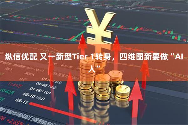 纵信优配 又一新型Tier 1转身，四维图新要做“AI人”