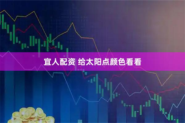 宜人配资 给太阳点颜色看看